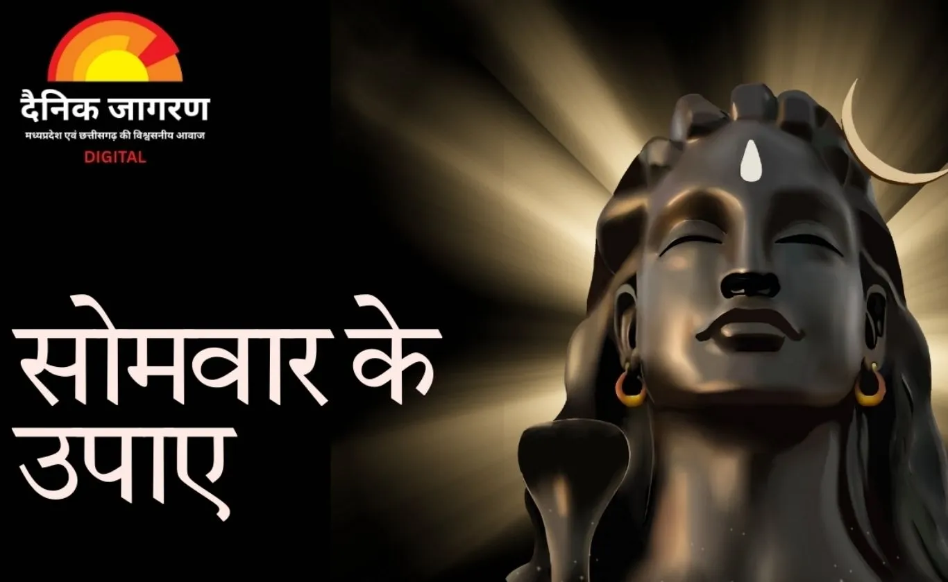 Somwar Upay: सोमवार को शिव पूजा और विशेष उपायों से मनोकामना पूर्ति के संकेत
