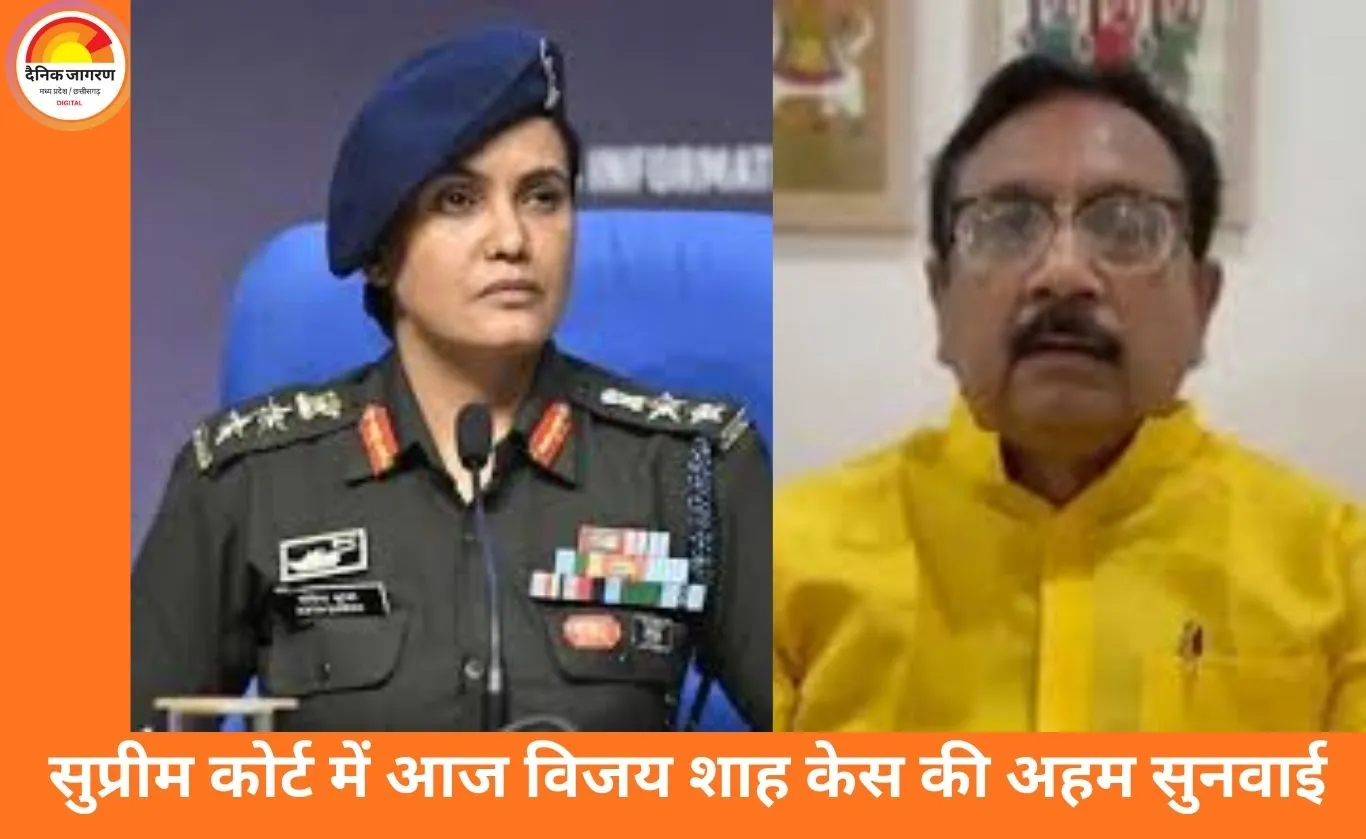 सुप्रीम कोर्ट में आज विजय शाह केस की सुनवाई