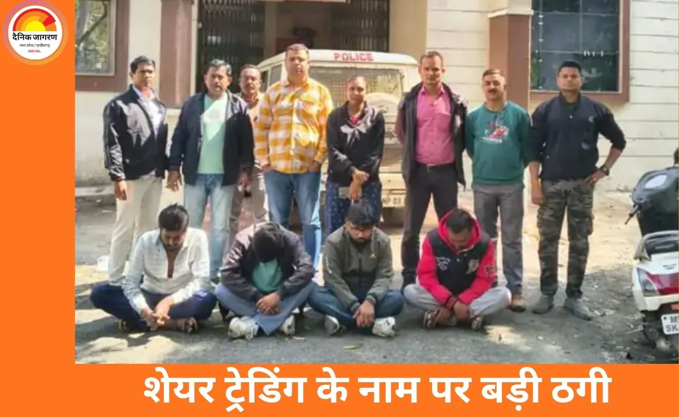 शेयर ट्रेडिंग ठगी केस: जबलपुर की महिला से 14.16 लाख की ऑनलाइन धोखाधड़ी, इंदौर से चार आरोपी गिरफ्तार