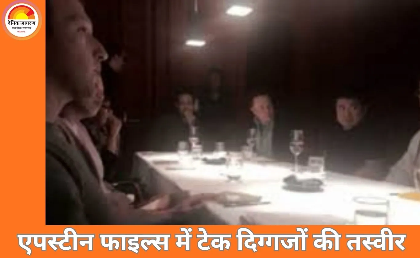 एपस्टीन फाइल्स में मस्क-जुकरबर्ग की तस्वीर सामने आई: 2015 की डिनर मीटिंग ने बढ़ाए सवाल