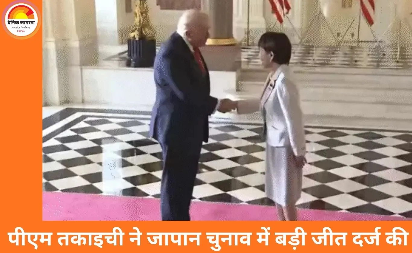 जापान चुनाव 2026: पीएम साने तकाइची की ऐतिहासिक जीत, LDP ने 316 सीटें हासिल कीं