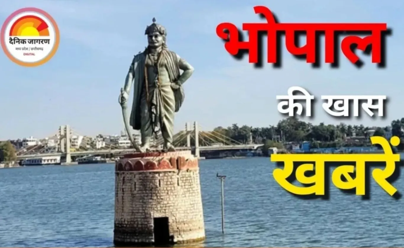 आज भोपाल में क्या है खास? बिजली कटौती के बीच आज भोपाल में कल्चर और इवेंट्स की भरमार
