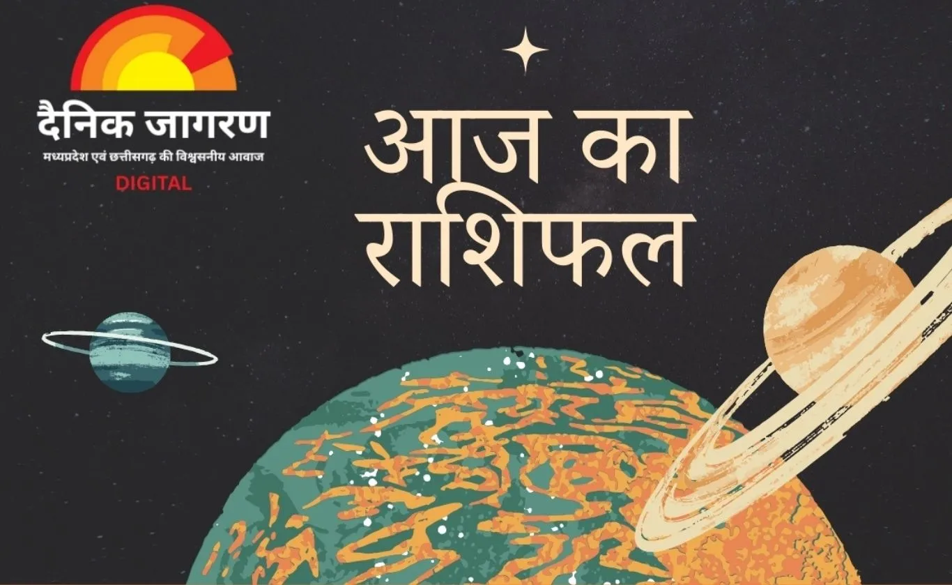 आज का राशिफल : मिथुन, तुला और कुंभ के लिए उन्नति के संकेत, अनुशासन और संवाद से बनेगी सफलता