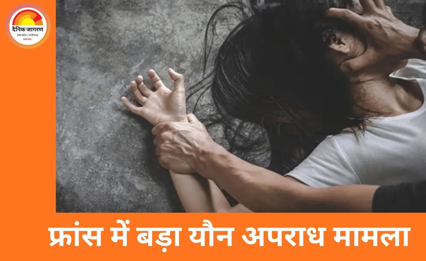 फ्रांस में सेवानिवृत्त शिक्षक पर 89 नाबालिगों से यौन अपराध के आरोप, 9 देशों में सक्रिय रहने का दावा