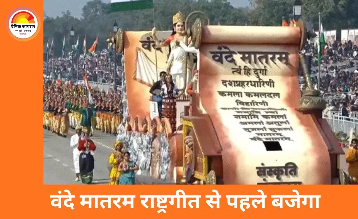 अब स्कूलों और सरकारी कार्यक्रमों में ‘जन गण मन’ से पहले गाया जाएगा वंदे मातरम, सभी 6 पैरा अनिवार्य