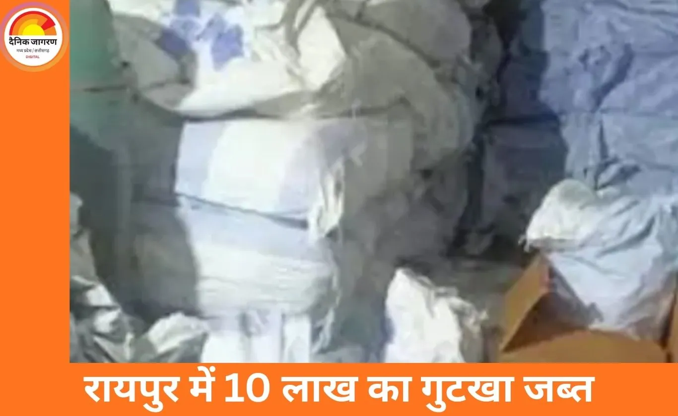 रायपुर में अवैध गुटखा भंडारण पर बड़ी कार्रवाई: खमतराई से 10 लाख का माल जब्त