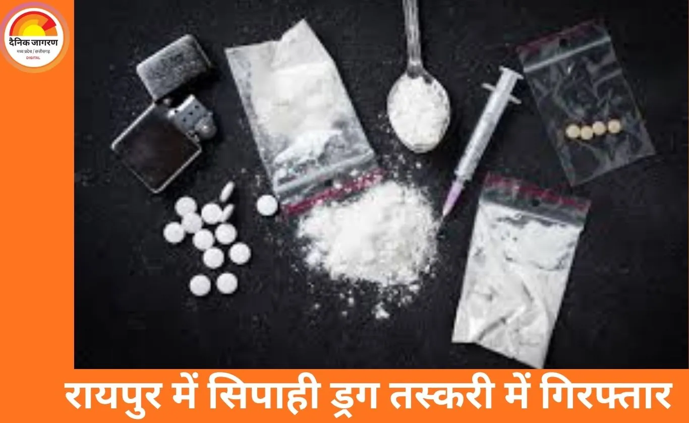 रायपुर में वर्दीधारी ड्रग तस्कर गिरफ्तार: आमानाका थाने का सिपाही हेरोइन के साथ पकड़ा गया