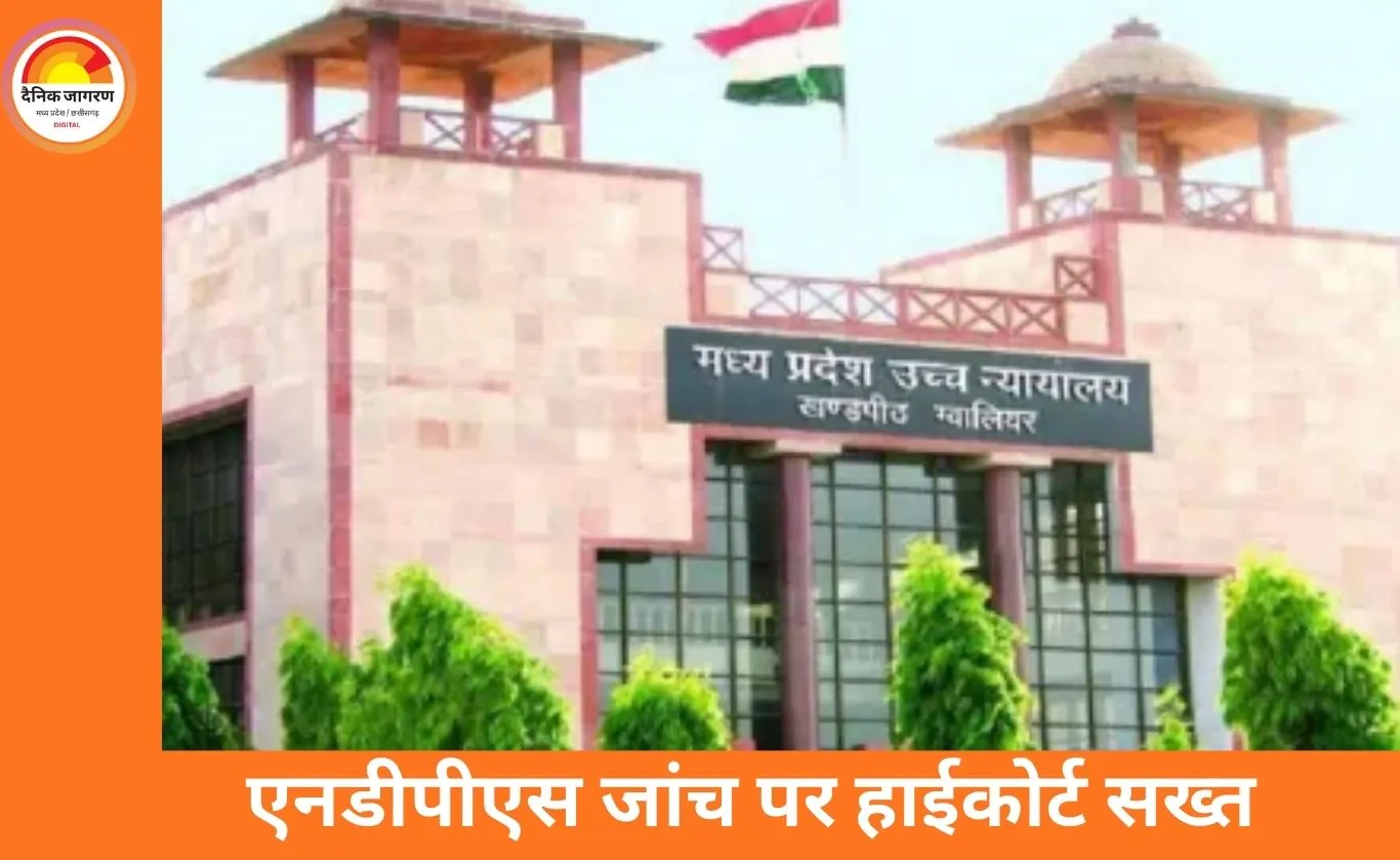 NDPS केस में जांच पर ग्वालियर हाईकोर्ट सख्त: शिवपुरी के TI सहित पांच अफसर लाइन अटैच