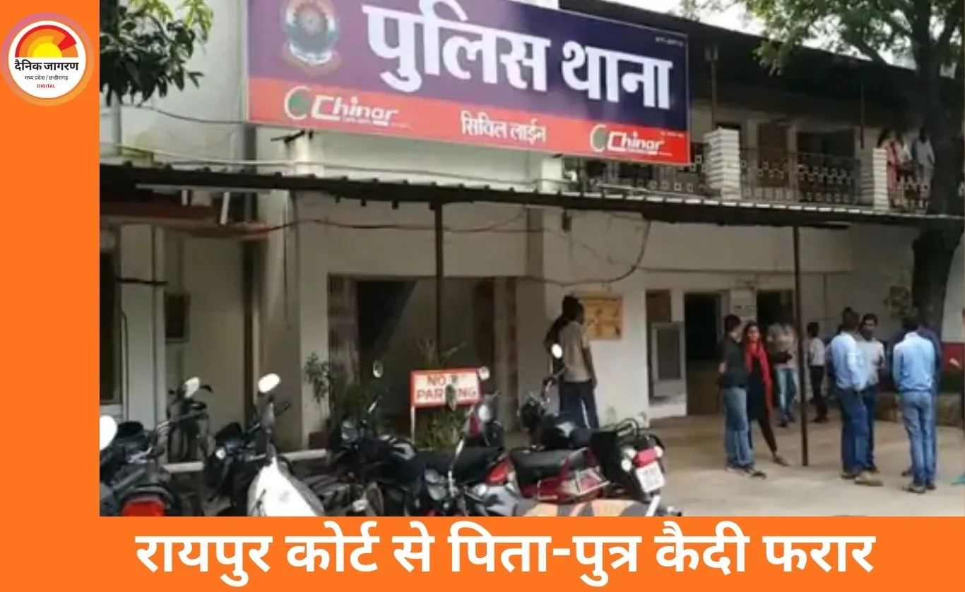 रायपुर जिला न्यायालय से कैदी फरार: पेशी के बाद पुलिस को चकमा देकर हुआ गायब