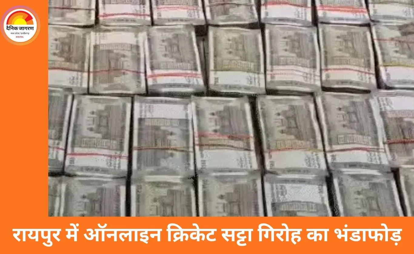 रायपुर में ऑनलाइन क्रिकेट सट्टा रैकेट का खुलासा, 4 आरोपी गिरफ्तार; 18.45 लाख नकद जब्त