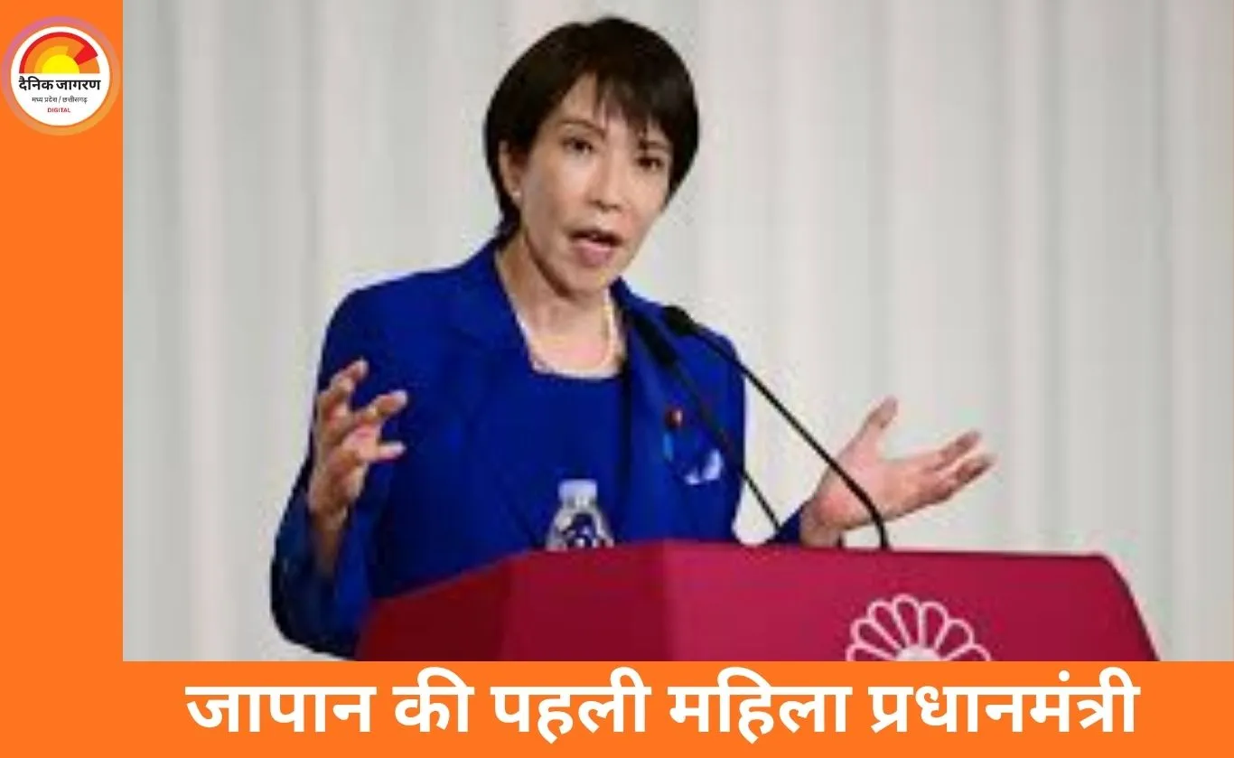 जापान की पहली महिला पीएम साने ताकाइची की ऐतिहासिक जीत, स्नैप चुनाव में एलडीपी को प्रचंड बहुमत