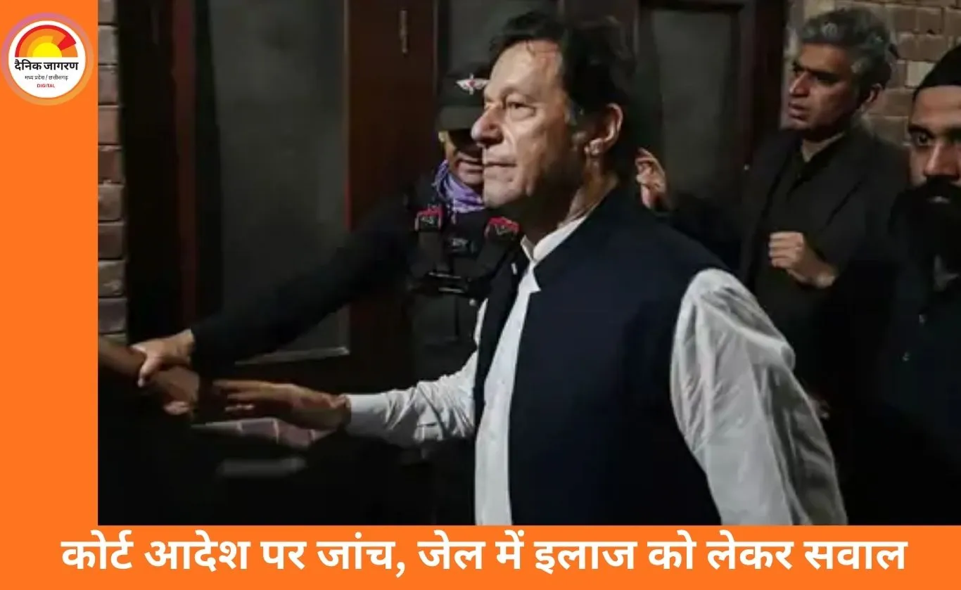 Imran Khan की एक आंख की 85% रोशनी खत्म, कोर्ट-आदेशित जांच में पुष्टि; निजी इलाज न मिलने का आरोप