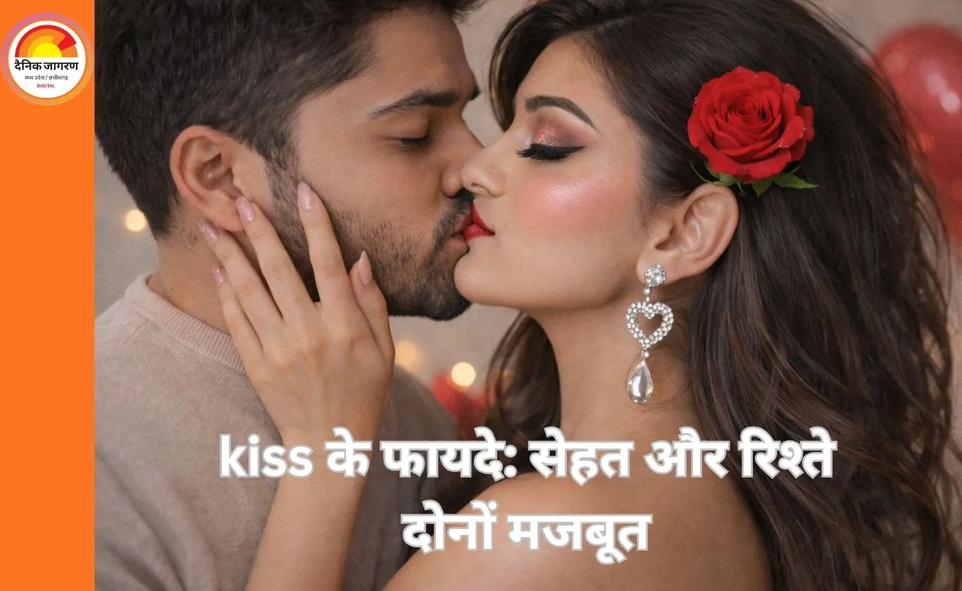 सेहत और रिश्ते दोनों के लिए फायदेमंद होता है किस, जानिए इसके वैज्ञानिक लाभ