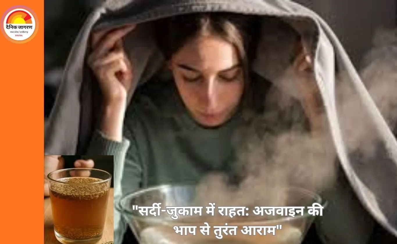 सर्दी-जुकाम में अजवाइन की भाप: फायदे और इस्तेमाल का तरीका