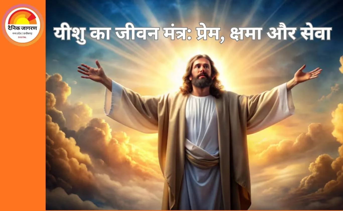 यीशु के जीवन से सीखें: 7 प्रेरणादायक जीवन मंत्र जो बदल सकते हैं आपका दृष्टिकोण