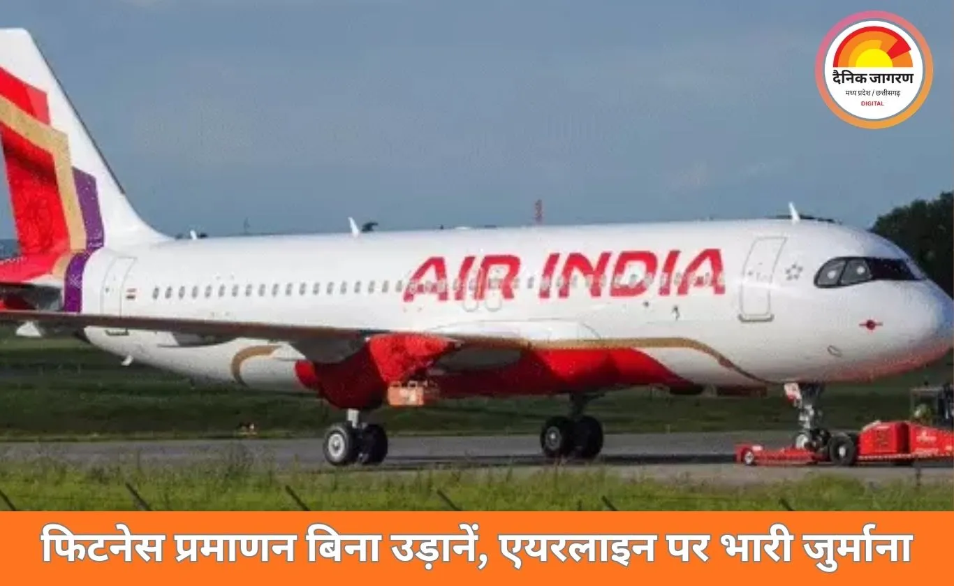 एअर इंडिया पर करीब 1 करोड़ का जुर्माना: फिटनेस प्रमाणन बिना 8 उड़ानों पर नियामक की सख्त कार्रवाई
