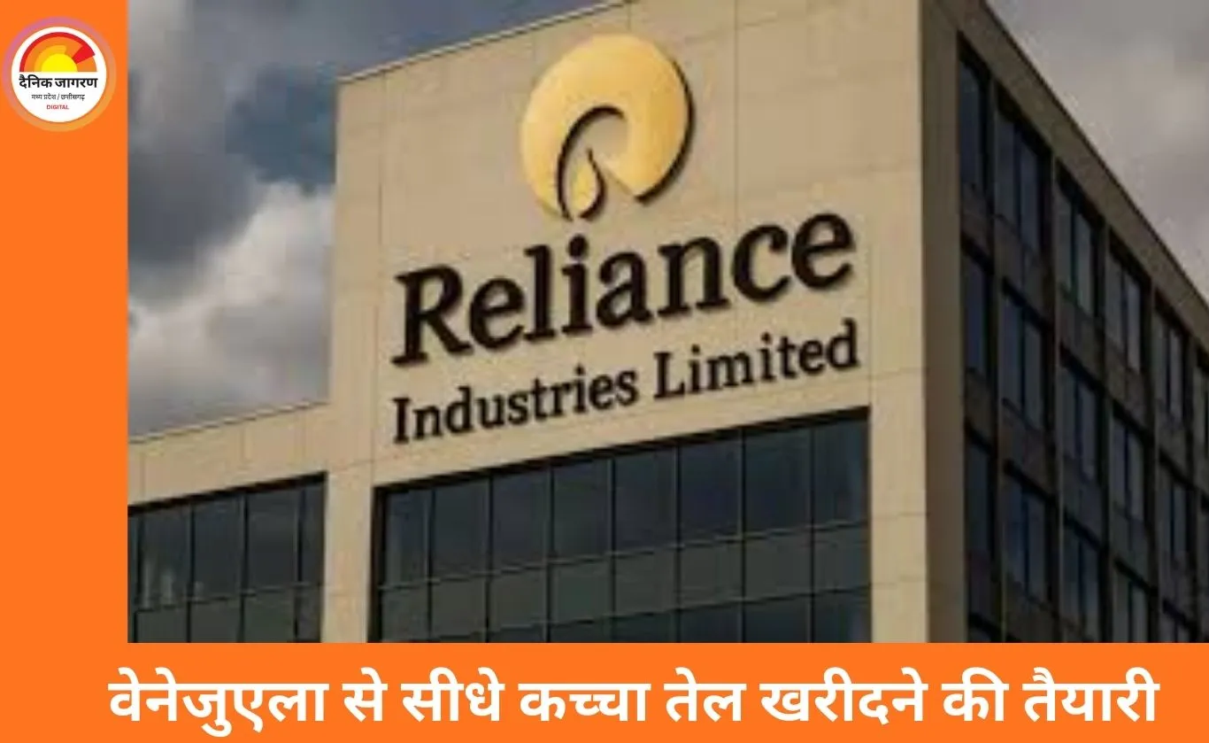 रिलायंस को वेनेजुएला से सीधे कच्चा तेल खरीदने की मंजूरी: आपूर्ति विविधीकरण की दिशा में बड़ा कदम