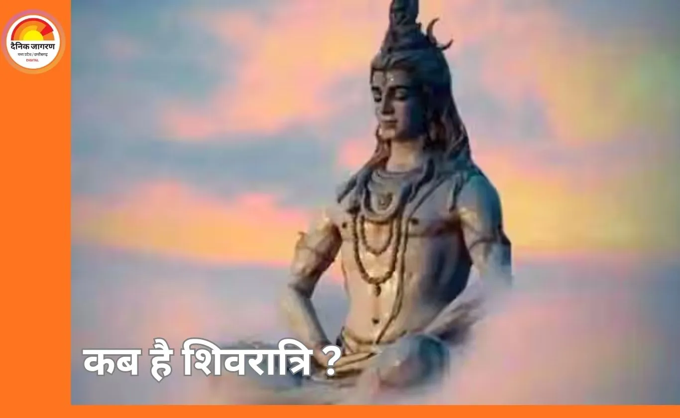 महाशिवरात्रि 2026: 15 फरवरी को सर्वार्थ सिद्धि योग में शिव पूजा, जानें तिथि, मुहूर्त और विधि