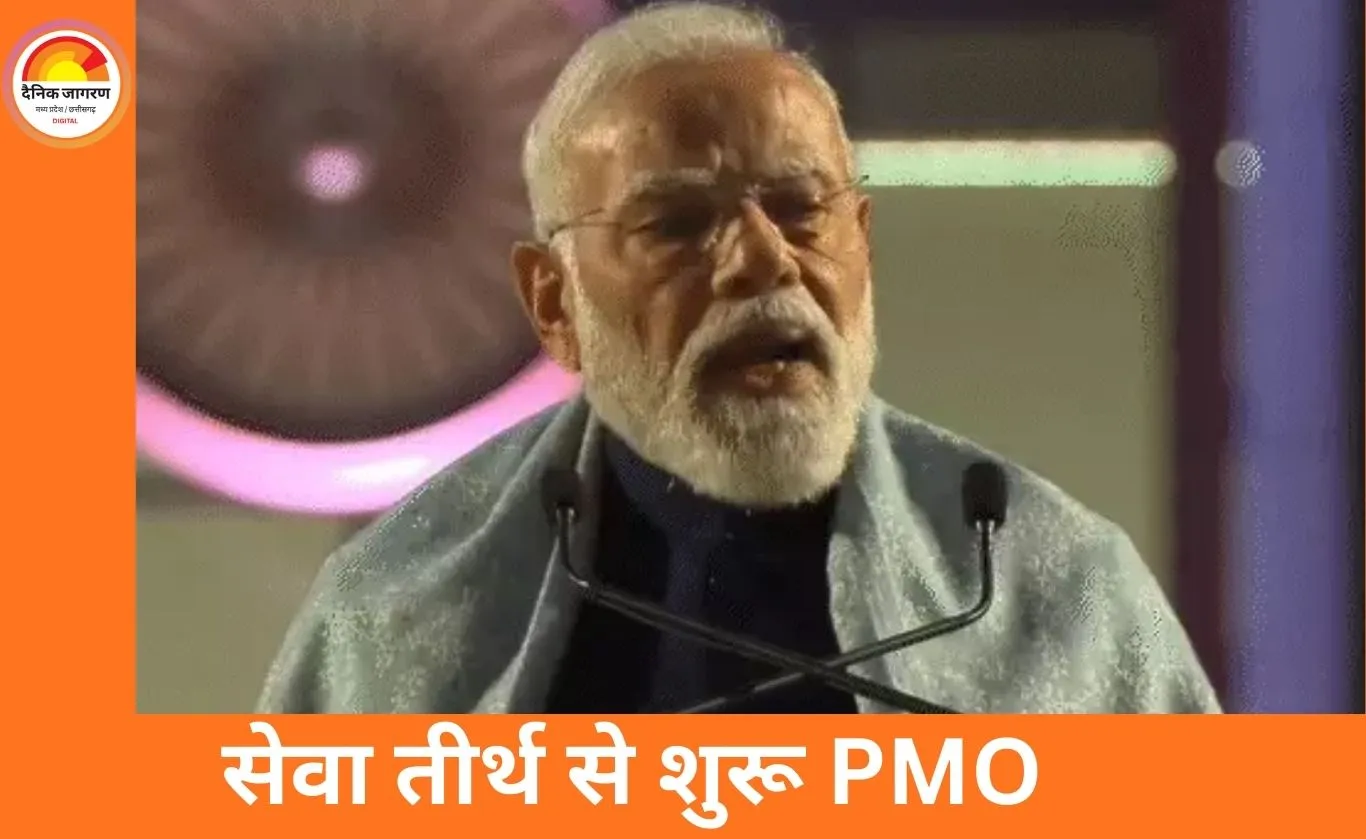 नई दिल्ली में ‘सेवा तीर्थ’ से संचालित होगा PMO: प्रधानमंत्री मोदी ने कहा—गुलामी की मानसिकता से आगे बढ़ने का समय