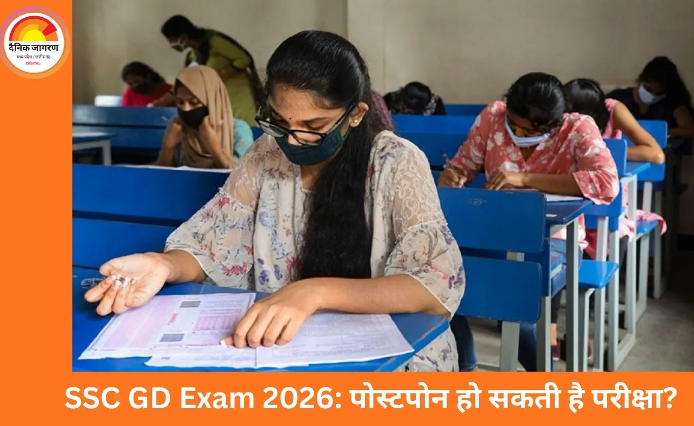 SSC GD Exam 2026: क्या परीक्षा पोस्टपोन होगी? जानें तीन संकेत