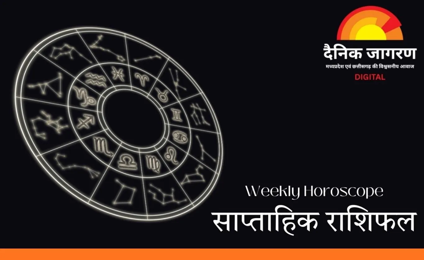 साप्ताहिक राशिफल : अनुशासन, संतुलन और ठोस फैसलों का सप्ताह