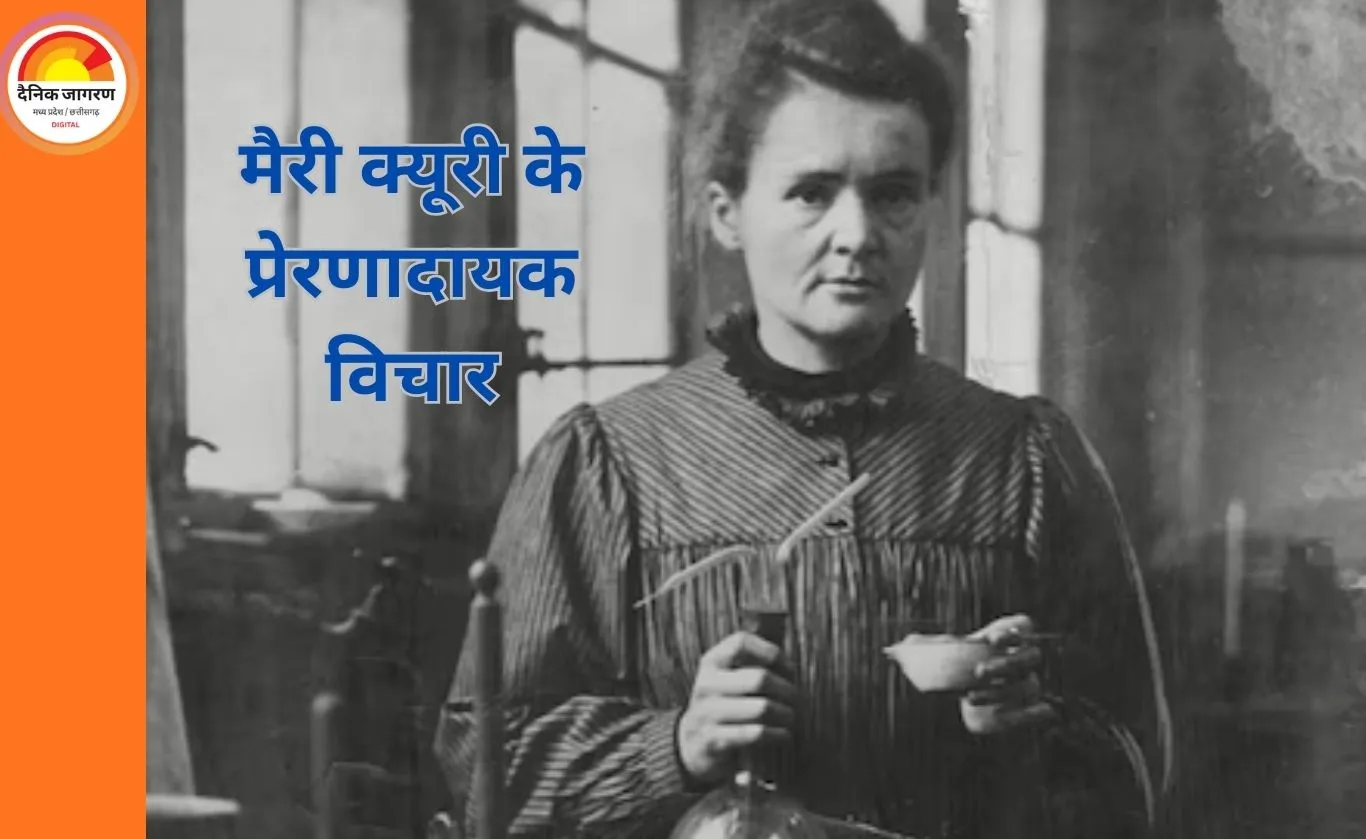 विज्ञान, साहस और मानवता की मिसाल: मैरी क्यूरी के विचार आज भी प्रेरणा