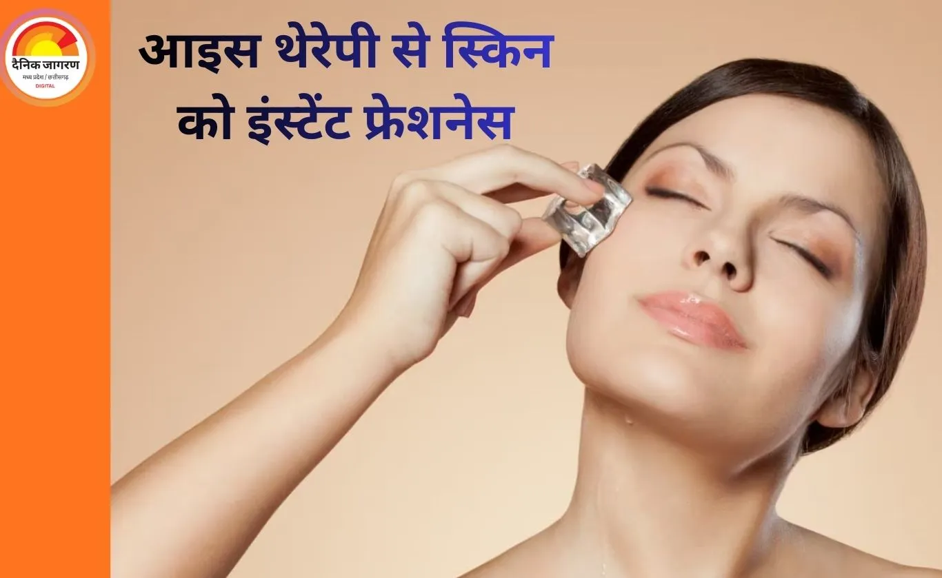 बर्फ में मिलाकर लगाएं ये नैचुरल चीजें, त्वचा को मिलेगा इंस्टेंट ग्लो