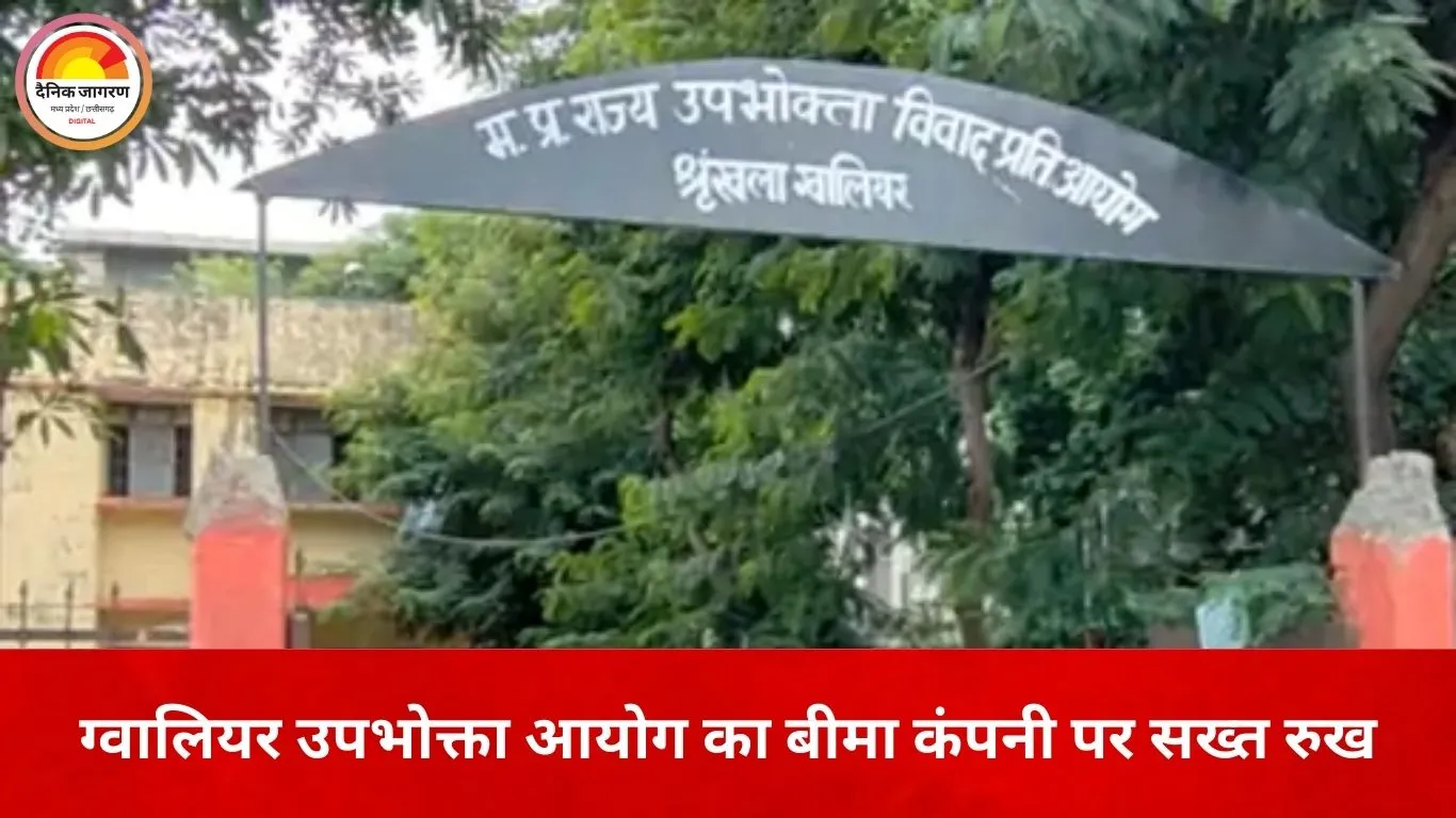 ग्वालियर उपभोक्ता आयोग का सख्त फैसला: बीमा क्लेम खारिज करना पड़ा महंगा, कंपनी को 1.38 लाख चुकाने का आदेश