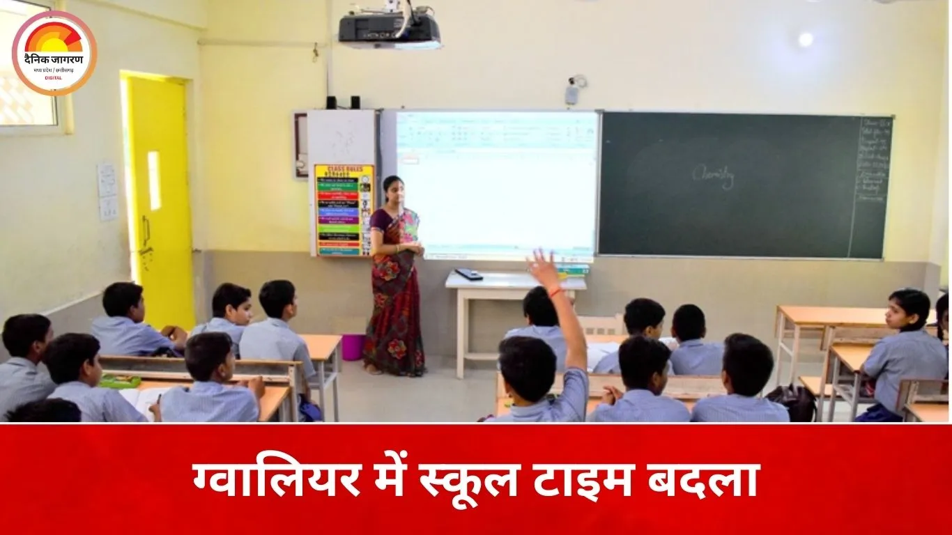 ग्वालियर में बदला स्कूलों का टाइम टेबल: 10 फरवरी से सुबह 9 बजे शुरू होंगी कक्षाएं