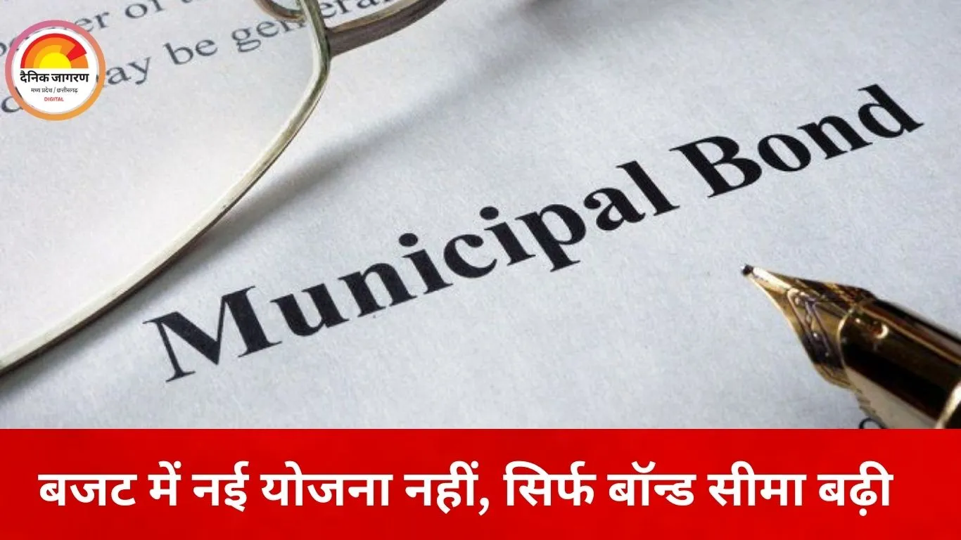 म्युनिसिपल बॉन्ड पर श्रेय की राजनीति: इंदौर मेयर के दावे पर उठे तथ्यात्मक सवाल
