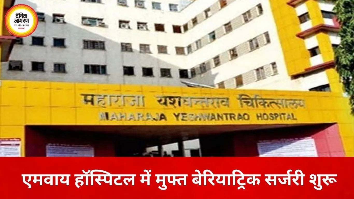 एमवाय हॉस्पिटल में अब मुफ्त होगी बेरियाट्रिक सर्जरी, आयुष्मान योजना के तहत मिलेगा पूरा लाभ