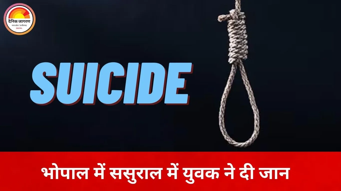 भोपाल में मजदूर युवक ने ससुराल में लगाई फांसी, पत्नी की गैरमौजूदगी में उठाया खौफनाक कदम