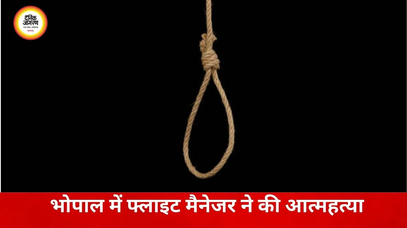 भोपाल में एयरलाइंस फ्लाइट मैनेजर ने की आत्महत्या, घर में पत्नी की मौजूदगी में फंदे से लटका मिला शव