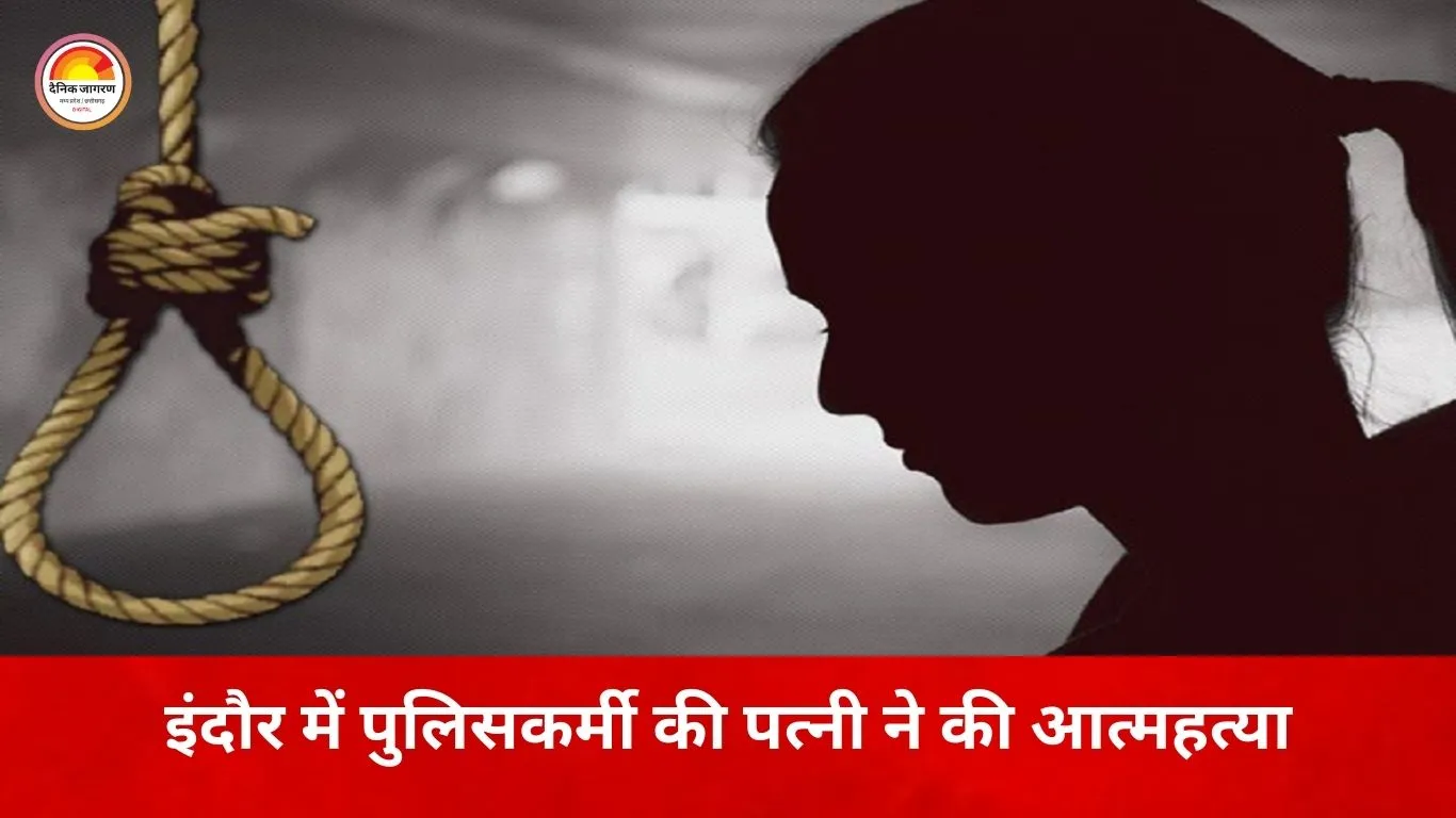 इंदौर के पीटीसी परिसर में पुलिसकर्मी की पत्नी की आत्महत्या, कारणों की जांच में जुटी पुलिस