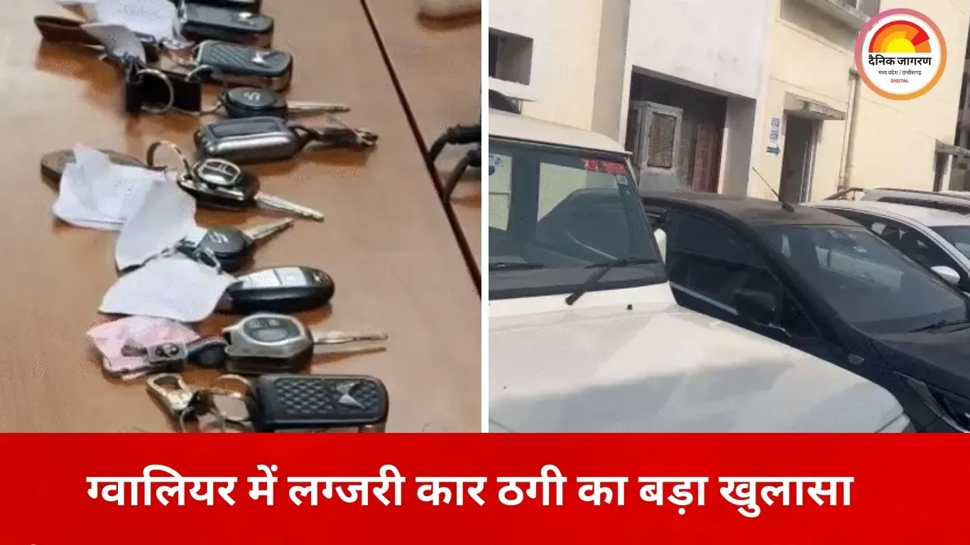 ग्वालियर में लग्जरी कार ठगी का खुलासा: किराए पर ली गाड़ियां गिरवी रखकर उड़ाया लाखों का खेल