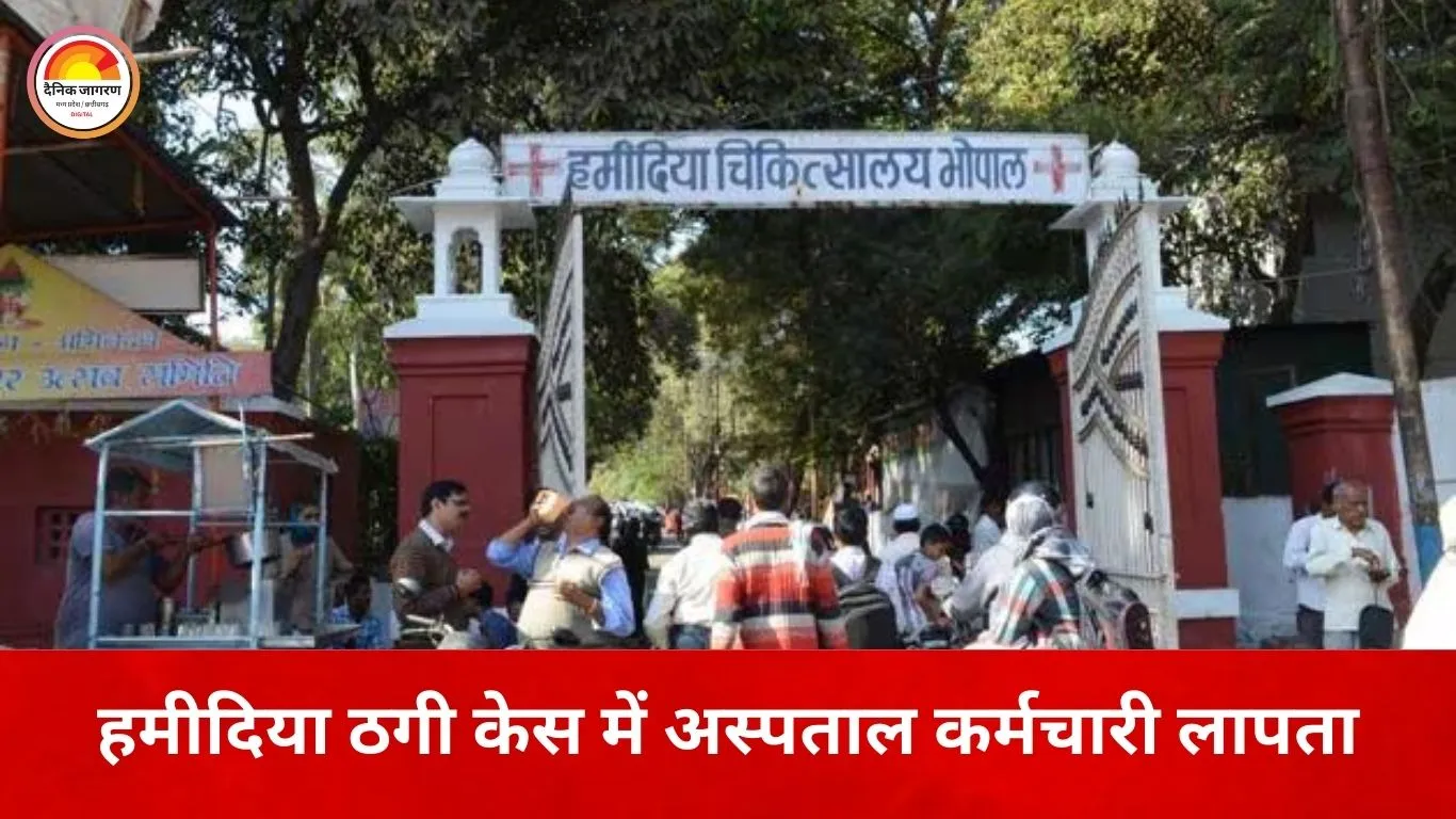 हमीदिया अस्पताल ठगी मामला: मरीजों की जानकारी लीक करने वाला कर्मचारी लापता, जांच में उलझी पुलिस