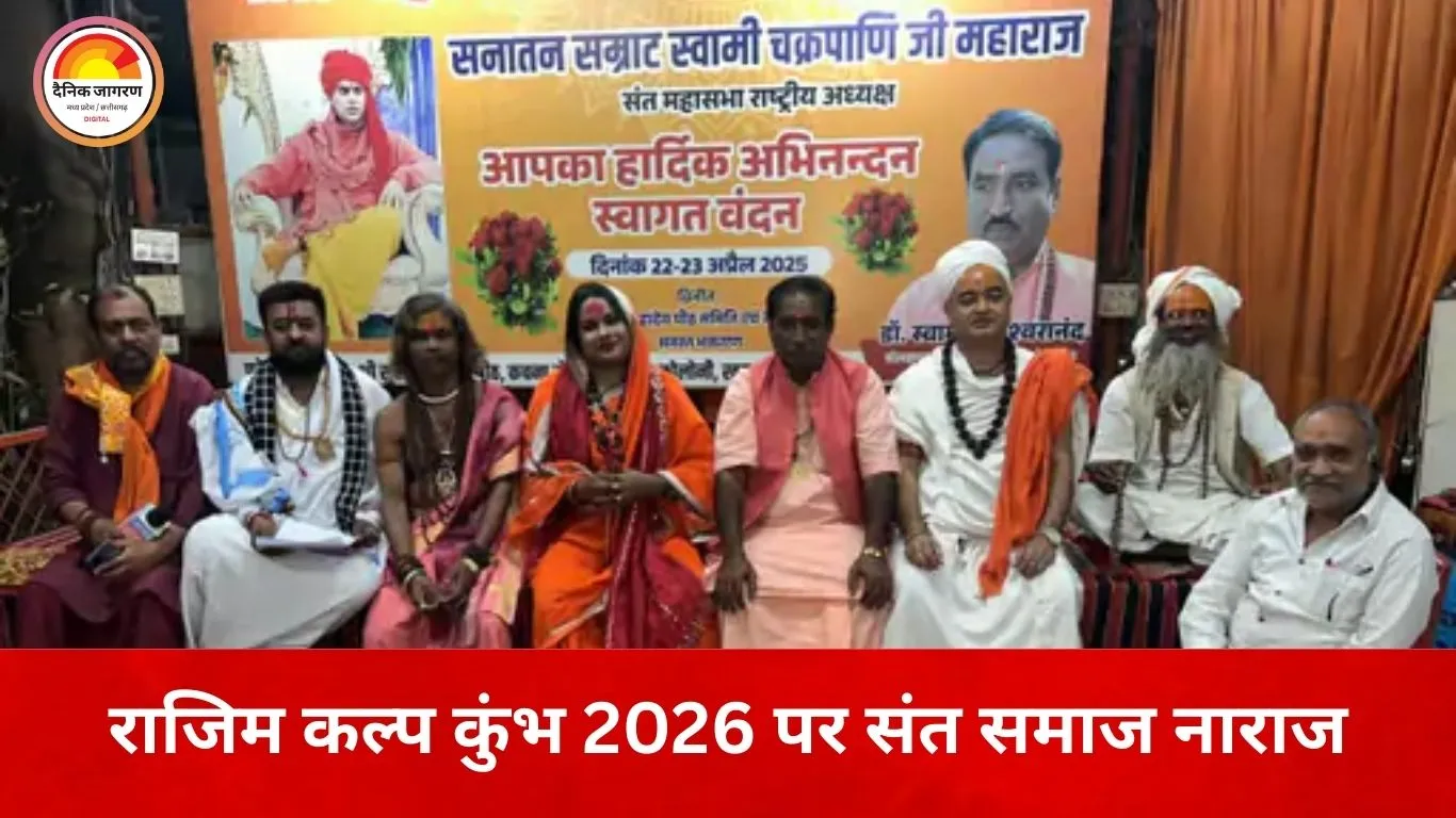 राजिम कल्प कुंभ 2026 पर संकट: रायपुर के संतों ने बहिष्कार की चेतावनी दी