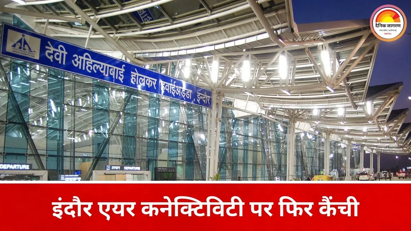 समर शेड्यूल में इंदौर की एयर कनेक्टिविटी को झटका, नासिक और उदयपुर की इंडिगो उड़ानें बंद