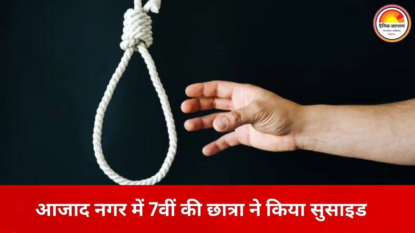 इंदौर में 13 साल की छात्रा ने फांसी लगाकर दी जान, घर पर थी अकेली