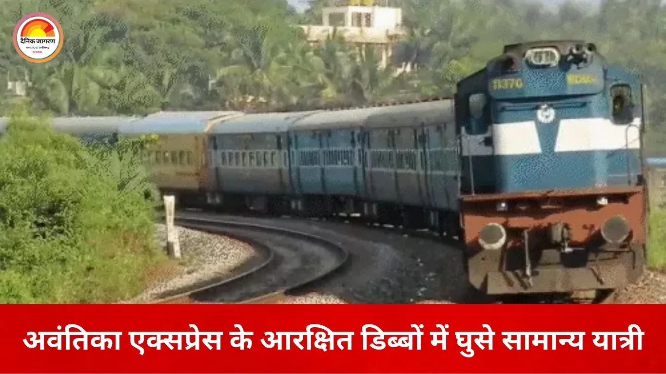 अवंतिका एक्सप्रेस में आरक्षित डिब्बों में भीड़, यात्रियों ने उठाई सुरक्षा की मांग