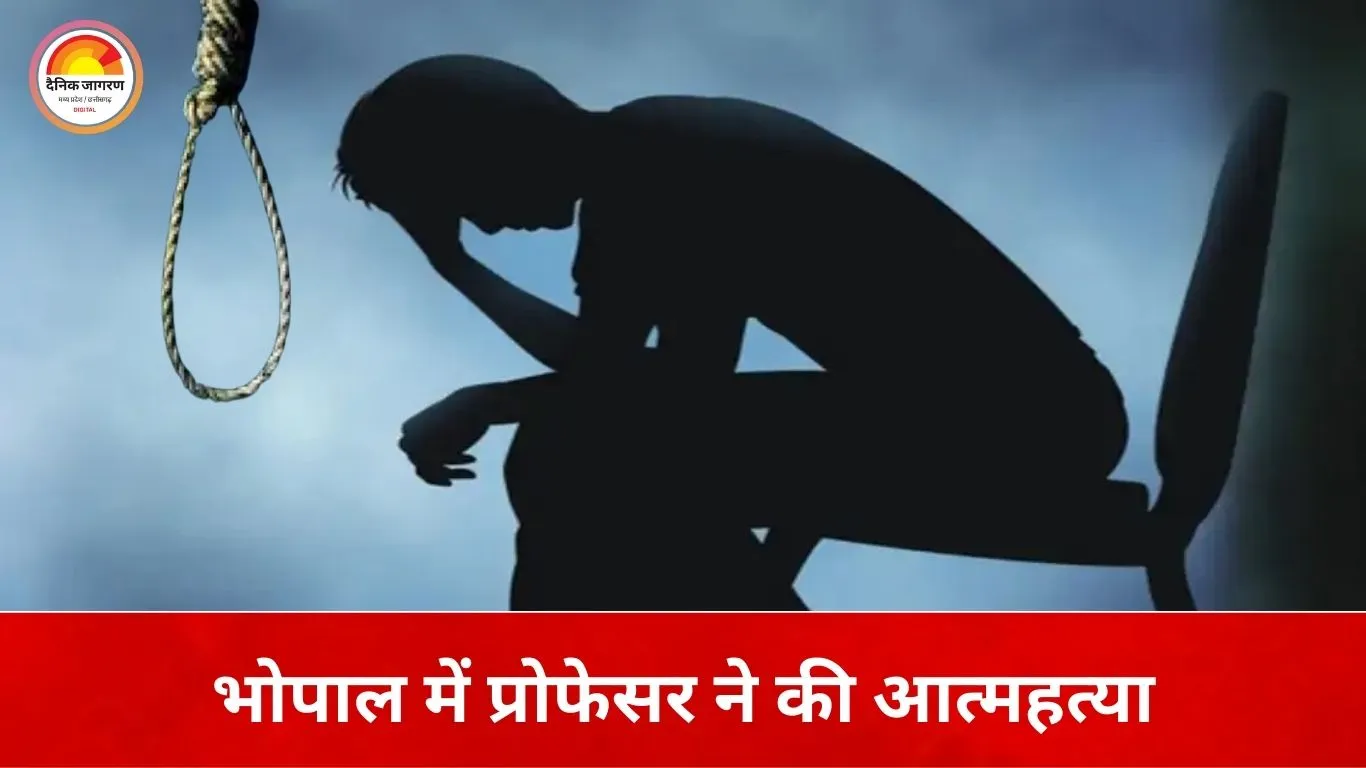भोपाल में प्रोफेसर ने फांसी लगाकर जान दी, कमरे से मिला सुसाइड नोट