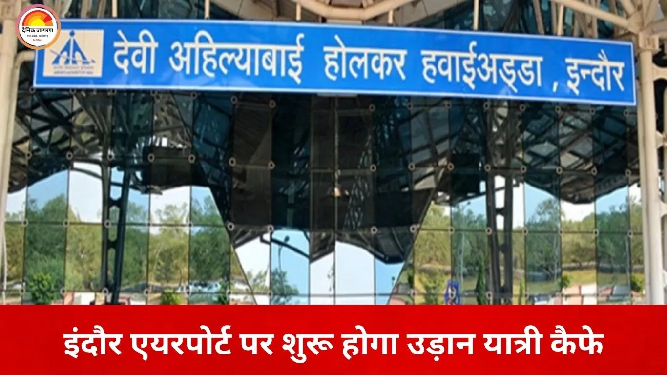 इंदौर एयरपोर्ट पर अप्रैल से ‘उड़ान यात्री कैफे’ की शुरुआत