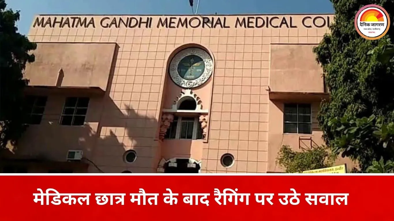 एमजीएम मेडिकल कॉलेज छात्र मौत मामला: पिता का आरोप- तीन महीने से रैगिंग और बुलिंग झेल रहा था बेटा