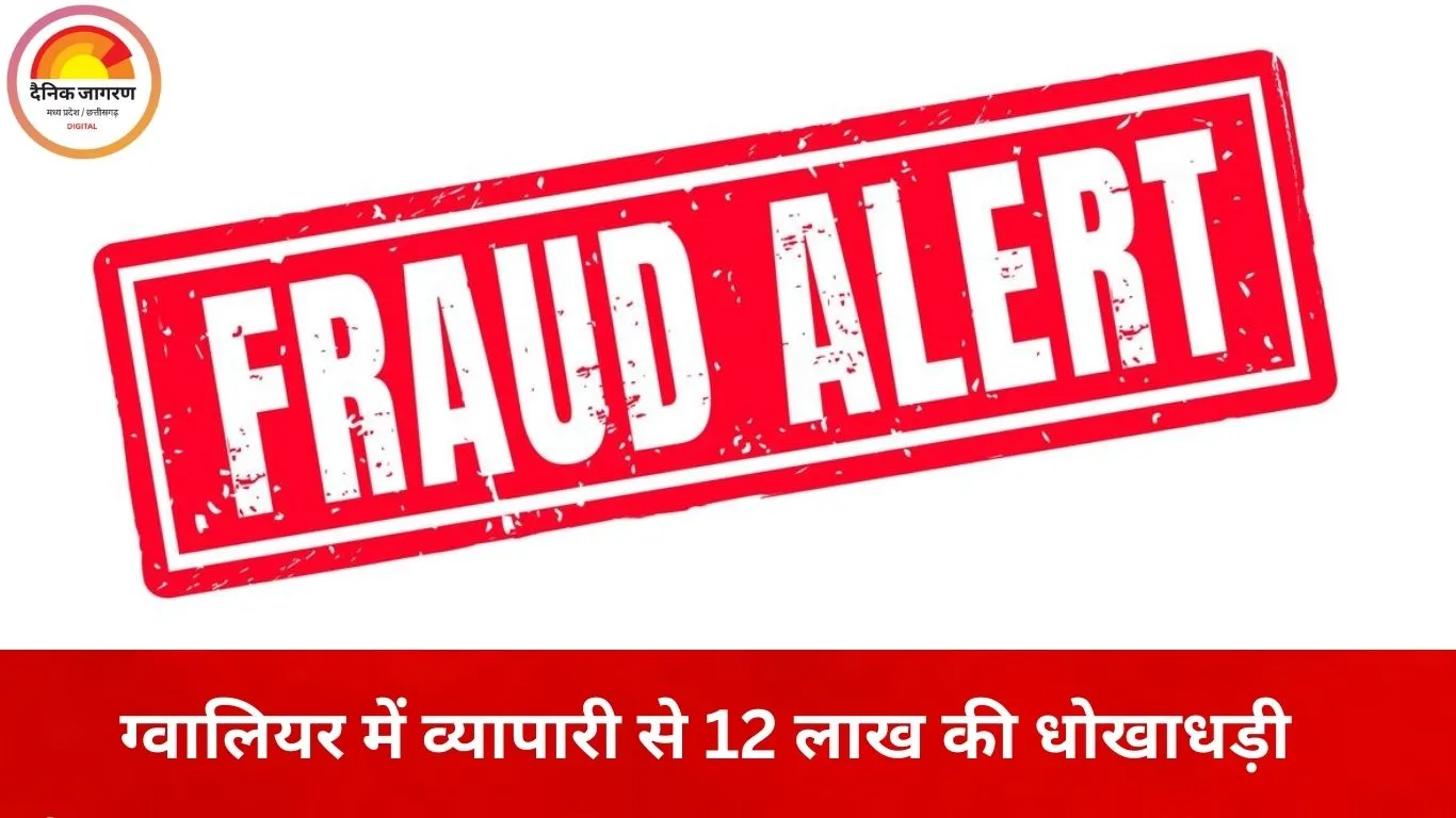 ग्वालियर में व्यापारी से 12 लाख की ठगी: सप्लाई कंपनी पर सिक्योरिटी रकम हड़पने का आरोप, कोर्ट के आदेश पर FIR