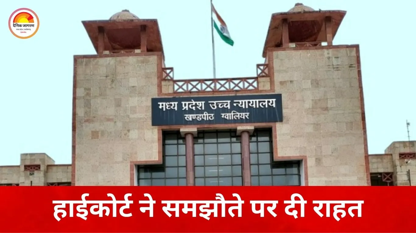 ग्वालियर में लूट-डकैती की FIR हाईकोर्ट ने की रद्द, समझौते के आधार पर राहत