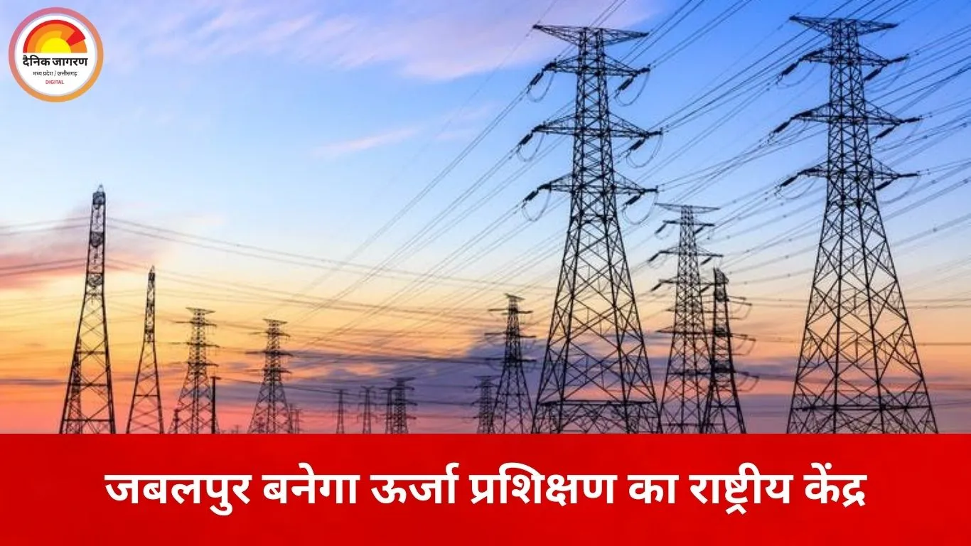 जबलपुर में स्थापित होगा देश का सबसे उन्नत पावर ट्रेनिंग सिम्युलेटर, 14 करोड़ रुपये की परियोजना को मंजूरी