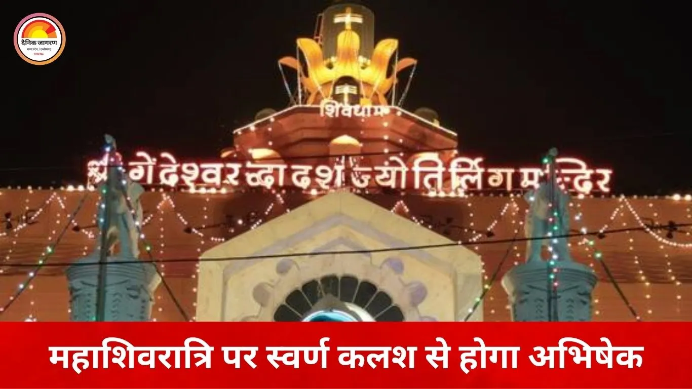 इंदौर में शिव विवाह महोत्सव की शुरुआत, महाशिवरात्रि पर स्वर्ण कलश से होगा अभिषेक