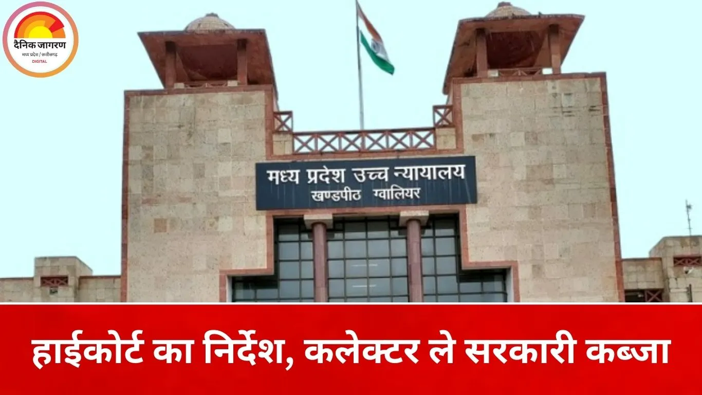 हाईकोर्ट का बड़ा फैसला: बानमोर-मुरैना की 28.19 बीघा भूमि सरकारी घोषित