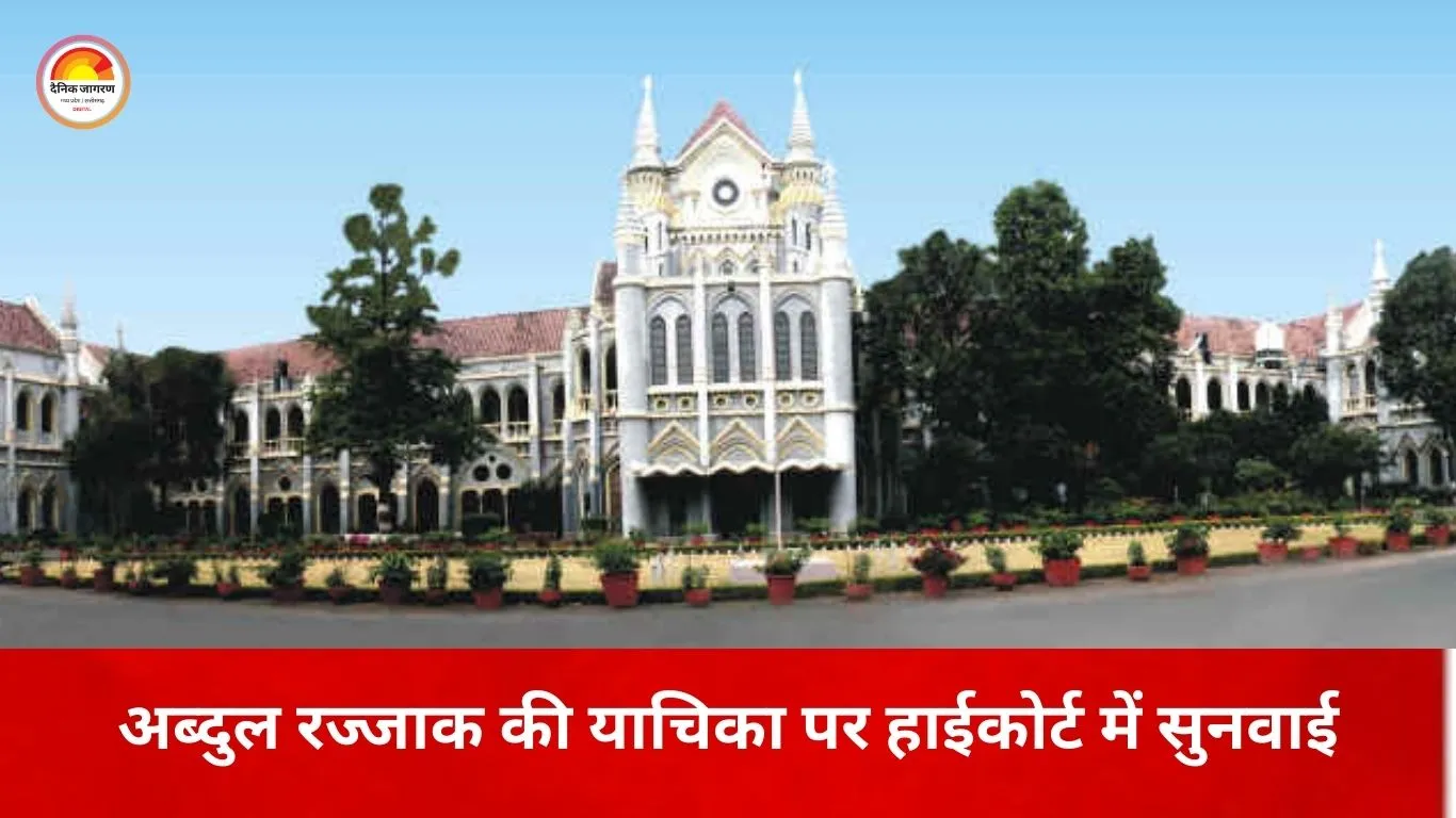 गैंगस्टर अब्दुल रज्जाक की याचिका पर हाईकोर्ट में बहस, अगली सुनवाई 16 मार्च को