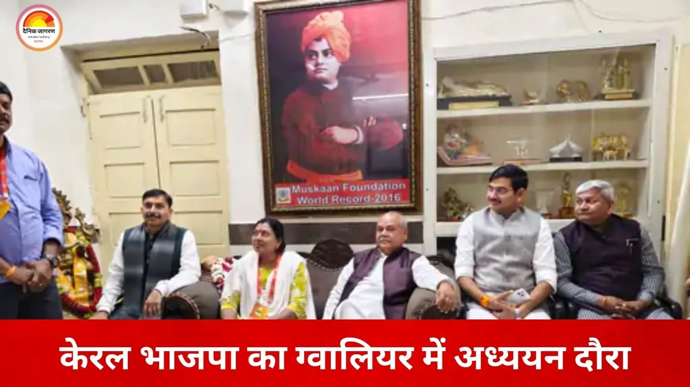 केरल में जीत के बाद भाजपा प्रतिनिधिमंडल का ग्वालियर दौरा, नगर निगम मॉडल का किया अध्ययन